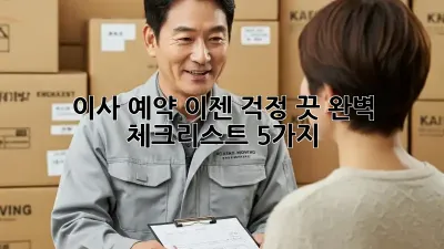 이사 예약, 이젠 걱정 끗! 완벽 체크리스트 5가지