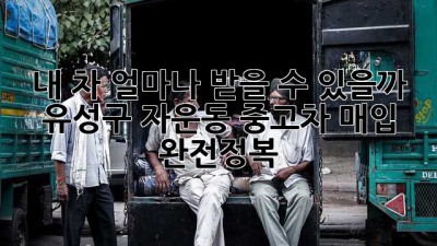 내 차, 얼마나 받을 수 있을까? 🤔 유성구 자운동 중고차 매입 완전정복!
