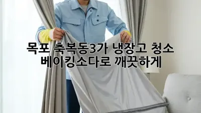 목포 축복동3가 냉장고 청소, 베이킹소다로 깨끗하게!