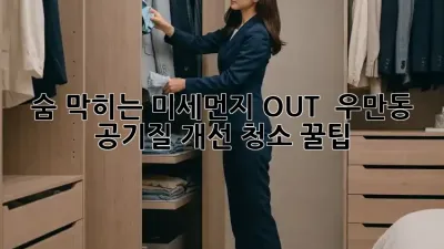 숨 막히는 미세먼지 OUT! 💨 우만동 공기질 개선 청소 꿀팁 🏡✨