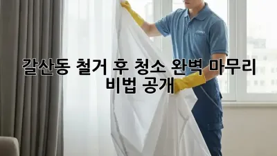 갈산동 철거 후 청소🧹✨ 완벽 마무리 비법 공개!