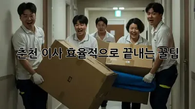 춘천 이사, 효율적으로 끝내는 꿀팁!