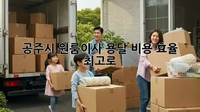 공주시 원룸이사, 용달 비용 효율 최고로!
