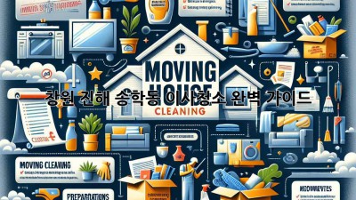 창원 진해 송학동 이사청소 완벽 가이드
