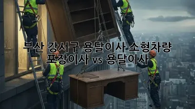 부산 강서구 용달이사 소형차량: 포장이사 vs 용달이사?