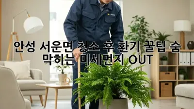 안성 서운면 청소 후 환기 꿀팁🍯✨ 숨 막히는 미세먼지 OUT!
