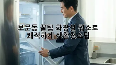 보문동 꿀팁🍯 화장실 청소로 쾌적하게! #생활청소팁