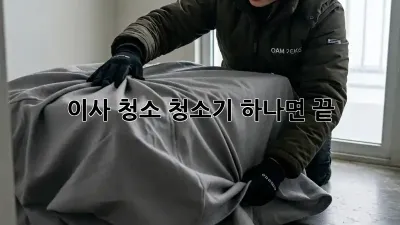 이사 청소, 청소기 하나면 끝! ✨